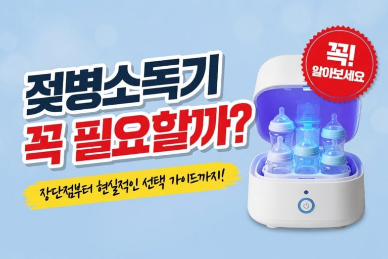젖병소독기와 젖병건조대 비교