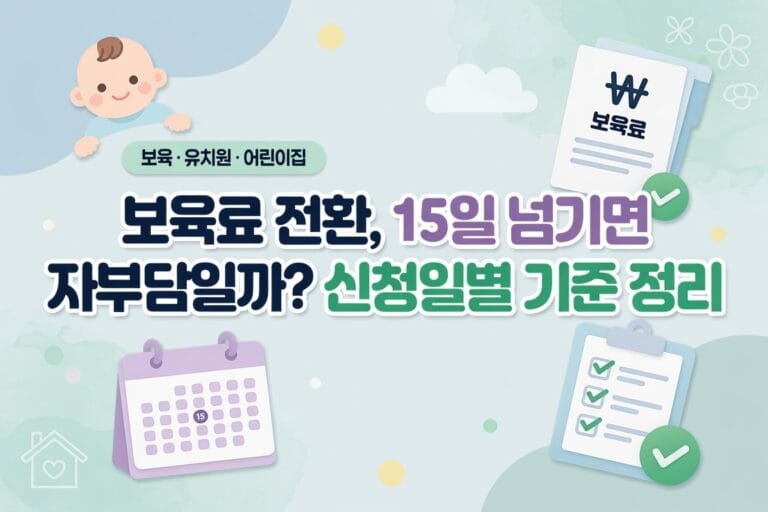 보육료 전환, 15일 넘기면 자부담일까? 신청일별 기준 정리