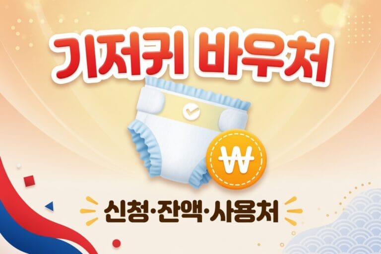 기저귀 바우처 신청·잔액·사용처