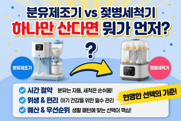 분유제조기와 젖병세척기를 비교해 우선순위를 고르는 일러스트