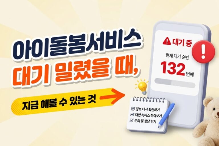 아이돌봄서비스 대기 밀렸을 때, 지금 해볼 수 있는 것