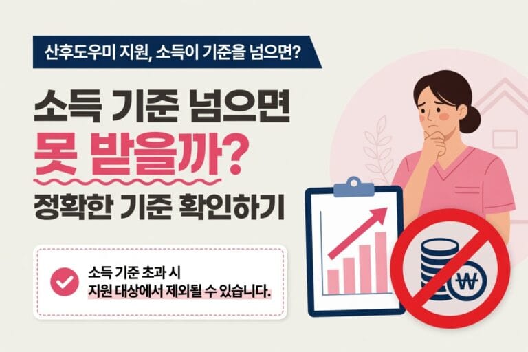산후도우미 지원 소득 기준 초과 시 확인할 점