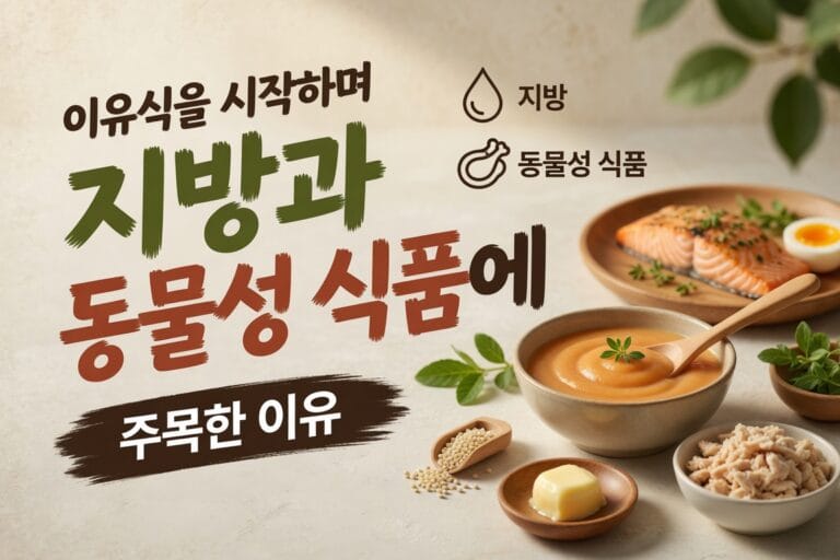 이유식을 시작하며 지방과 동물성 식품에 주목한 이유