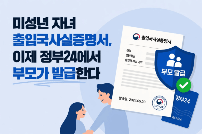 미성년 자녀 출입국사실증명서 정부24 부모 발급 안내 이미지