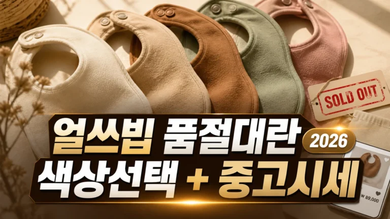 얼쓰빕 오가닉 턱받이 여러 색상을 나란히 놓고 고르는 모습