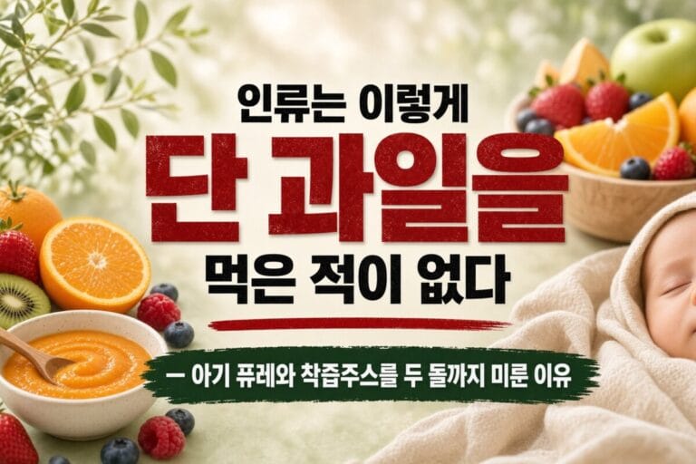 여러 과일과 과일 퓨레 한 그릇 옆에 잠든 아기, 아기 퓨레와 착즙주스를 두 돌까지 미룬 이유를 다룬 글의 대표이미지
