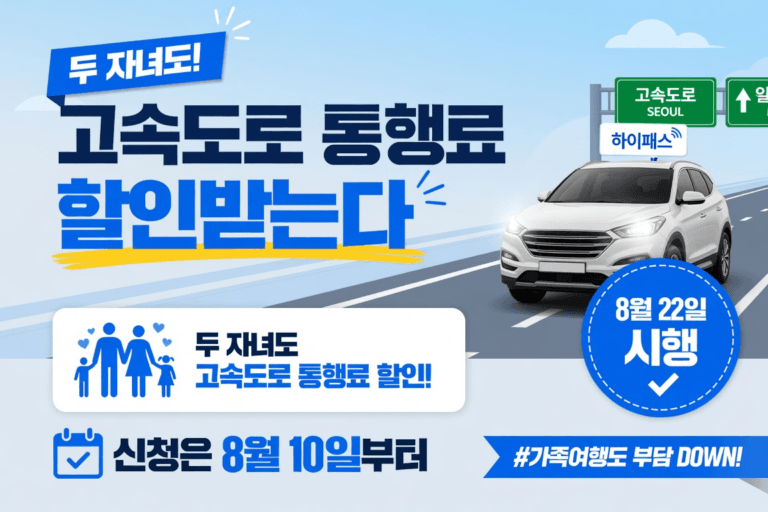 두 자녀 고속도로 통행료 할인, 8월 22일 시행과 8월 10일 신청 안내