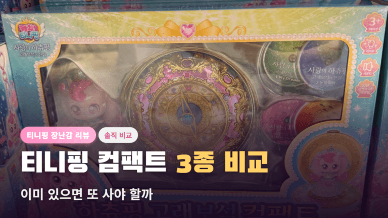 티니핑 컴팩트 3종 비교, 이미 있으면 또 사야 할까 대표 이미지